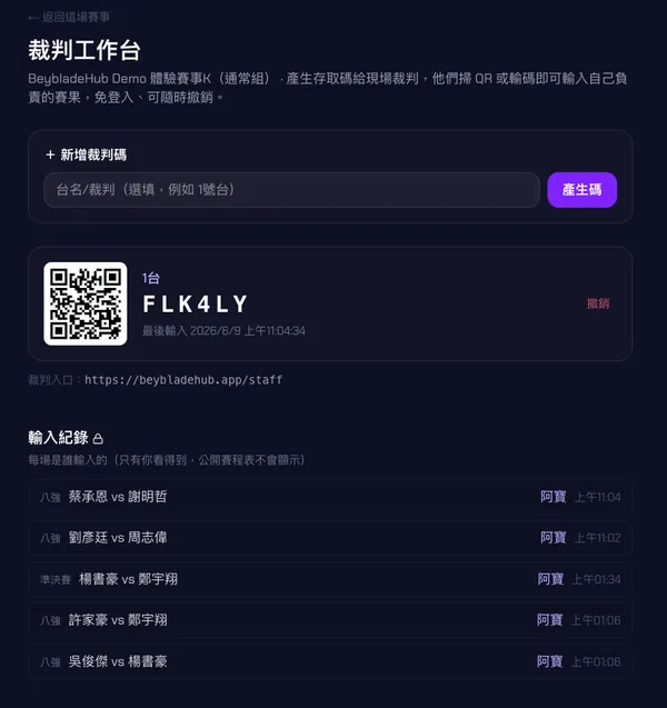 裁判工作台:產生裁判碼 QR code 與 6 位數字、輸入紀錄