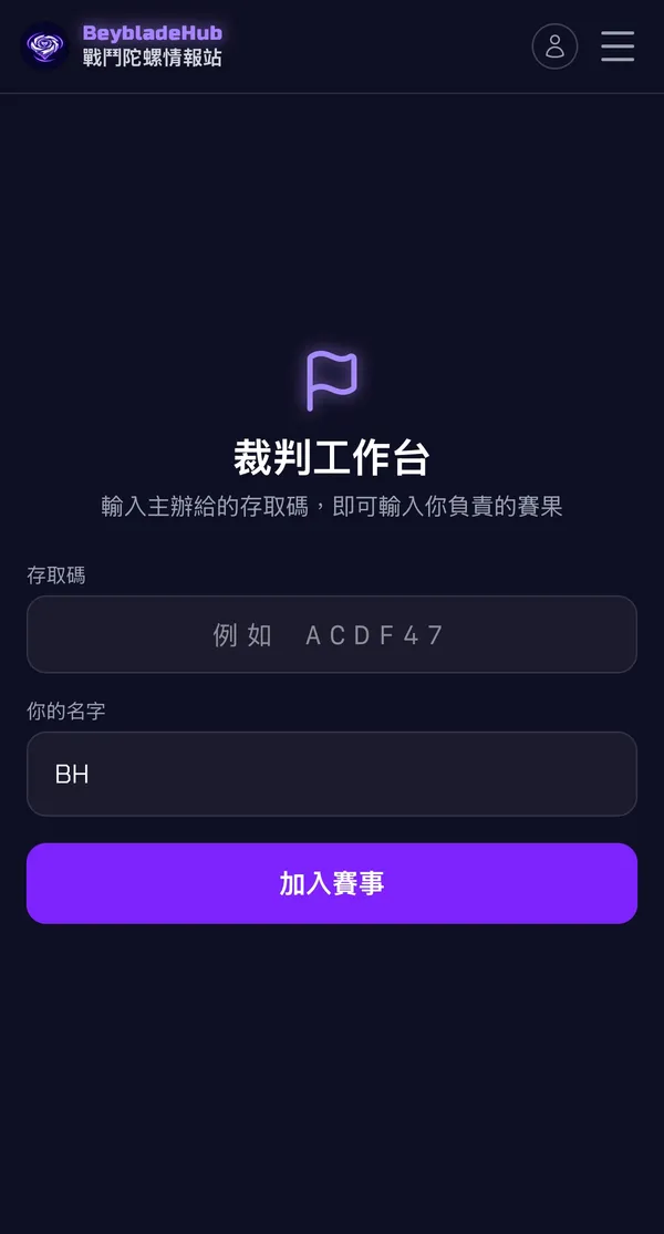 裁判端:輸入主辦給的存取碼與自己的名字,加入賽事