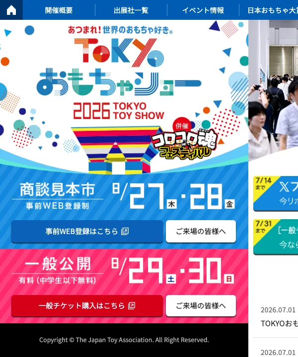 TOKYO おもちゃショー2026 官方頁面:商談見本市 8/27-28、一般公開 8/29-30 日期banner