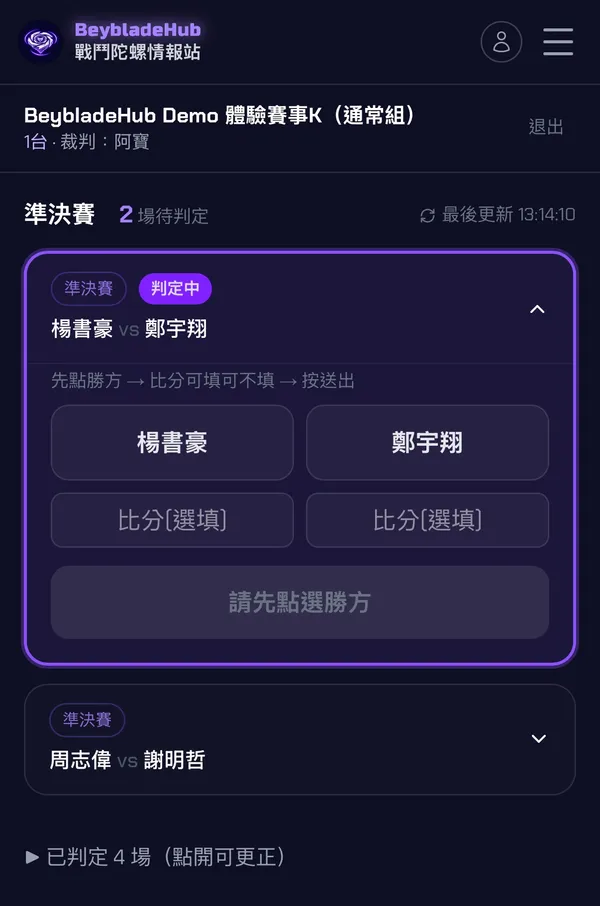 裁判在待判定對戰中選擇勝方並送出賽果