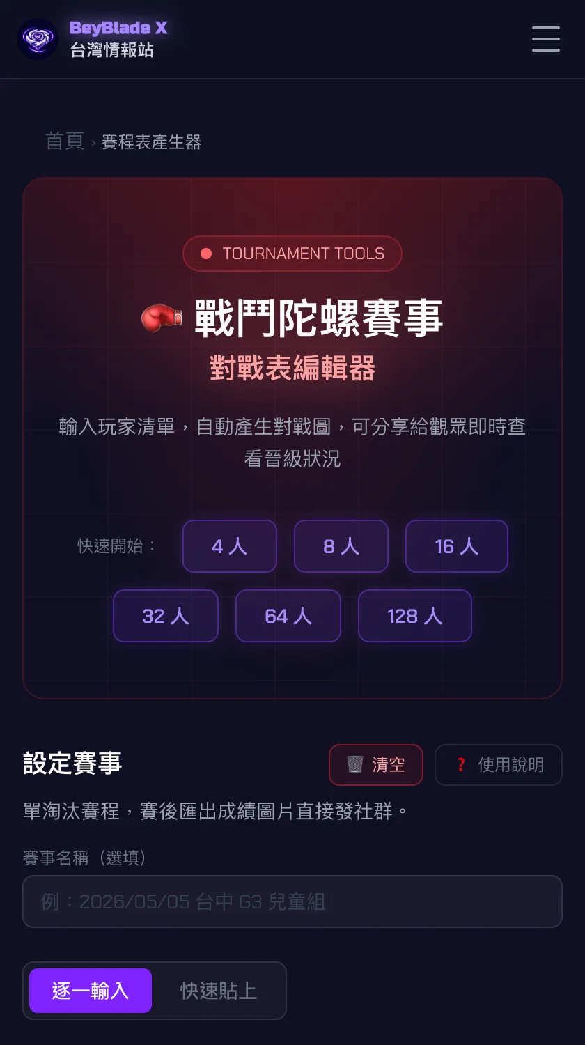 BeybladeHub LIVE 賽程表工具畫面