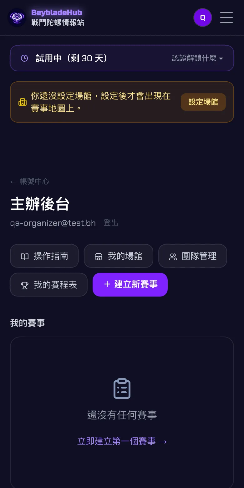 主辦後台首頁，中間有紫色的建立新賽事按鈕