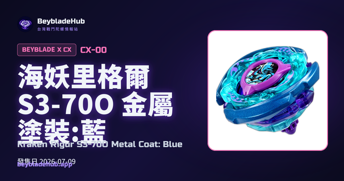 Kraken Rigur S3-70O Metal Coat: Blue (CX-00) — Beyblade X Combo