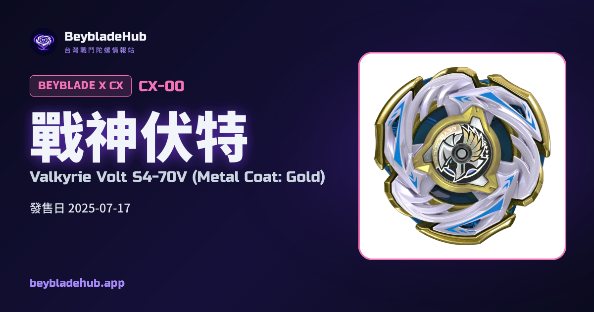 戰神伏特（CX-00）｜戰鬥陀螺X｜BeybladeHub