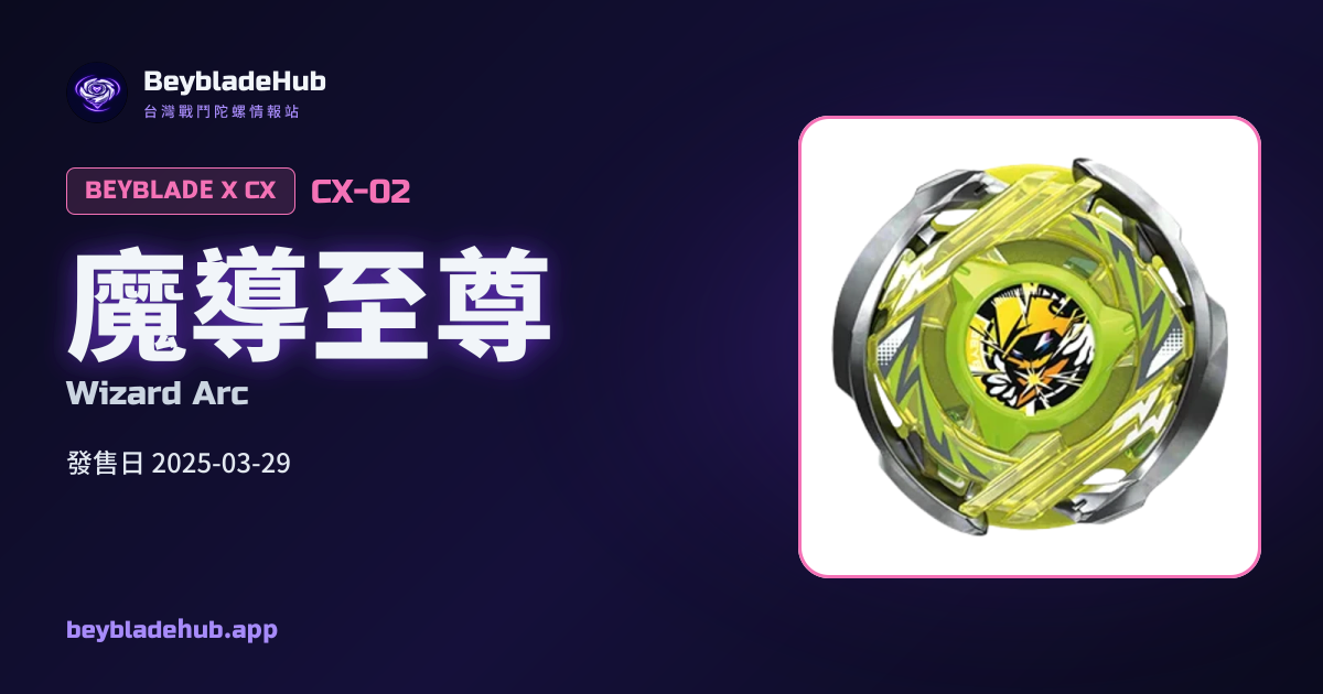 魔導至尊（CX-02）｜戰鬥陀螺X｜BeybladeHub