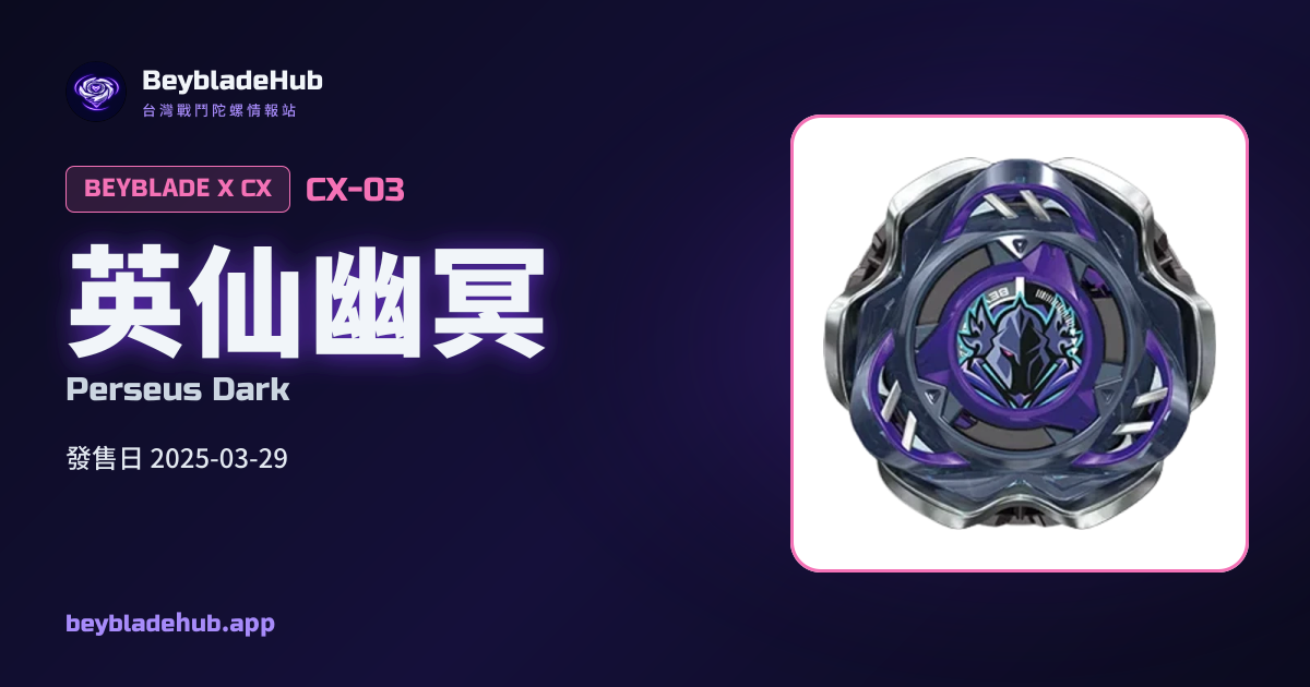 Perseus Dark (CX-03) — Beyblade X Combo & Parts