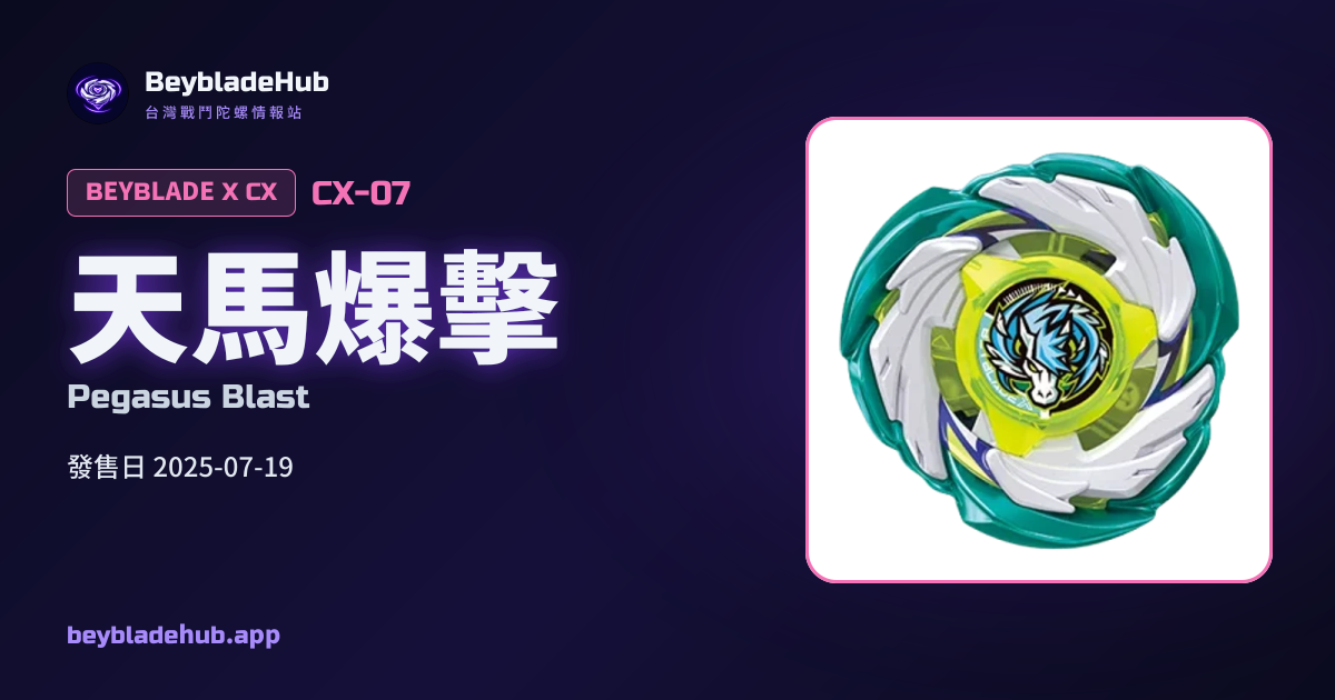 天馬爆擊（CX-07）｜戰鬥陀螺X｜BeybladeHub