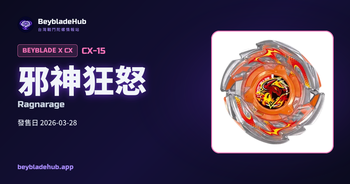 邪神狂怒（CX-15）｜戰鬥陀螺X｜BeybladeHub
