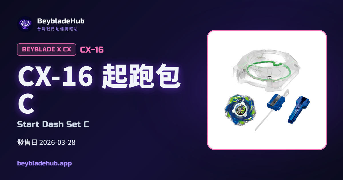 CX-16 起跑包C｜戰鬥陀螺X｜BeybladeHub