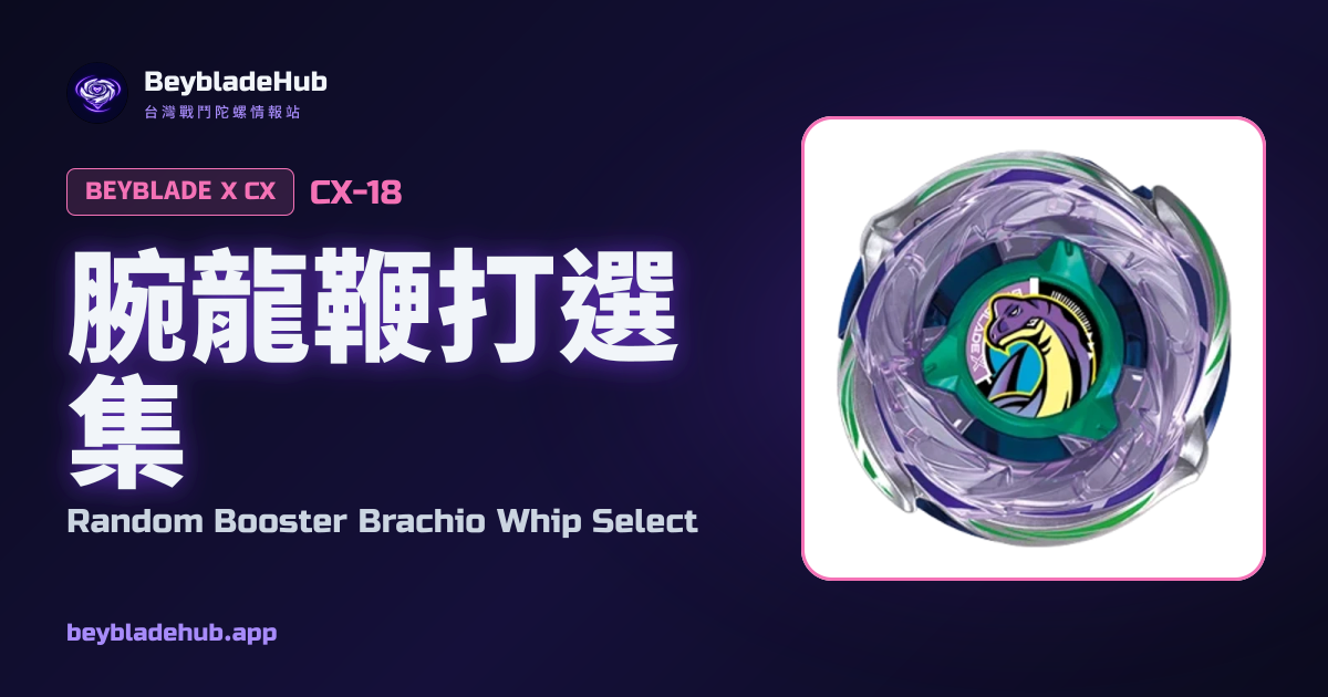 Random Booster Brachio Whip Select (CX-18) — Beyblade X Combo & Parts